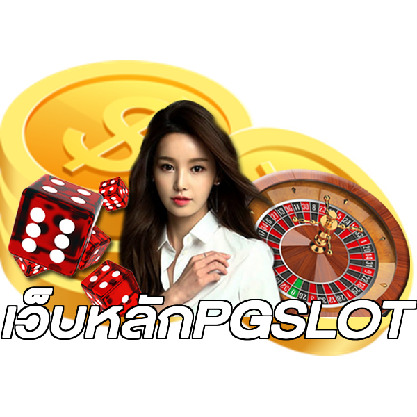 เว็บหลักPGSLOT